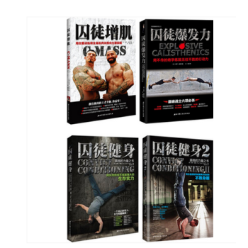 囚徒健身1+2+囚徒增肌+囚徒爆發力 套裝共4冊 健身全套係列圖書 保羅·威德