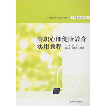 高職心理健康教育實用教程/21世紀高職高專規劃教材·公共基礎課係列 pdf epub mobi 電子書 下載