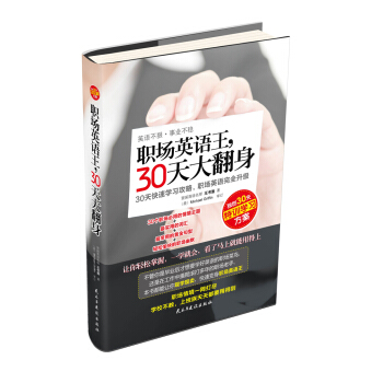 职场英语王，30天大翻身 pdf epub mobi 电子书 下载
