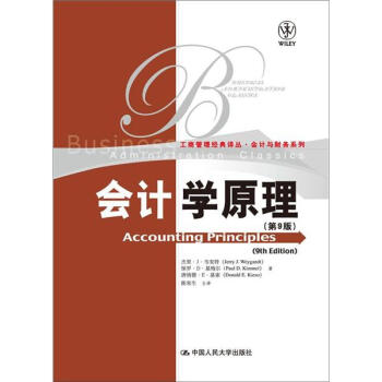 工商管理經典譯叢·會計與財務係列：會計學原理（第9版） pdf epub mobi 電子書 下載
