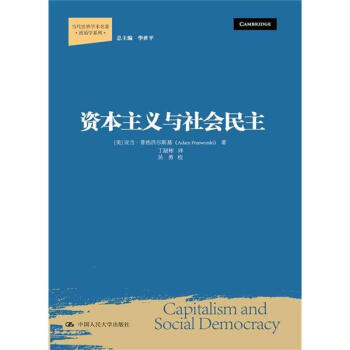 當代世界學術名著·政治學係列：資本主義與社會民主 [Capitalism and Social Democracy] pdf epub mobi 電子書 下載