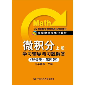 微積分:學習輔導與習題解答(上冊)(經管類·第4版)/21世紀數學教育信息化精品教材