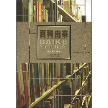 百科由来 pdf epub mobi 电子书 下载
