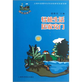 綠生活係列：輕鬆生活居傢竅門 pdf epub mobi 電子書 下載