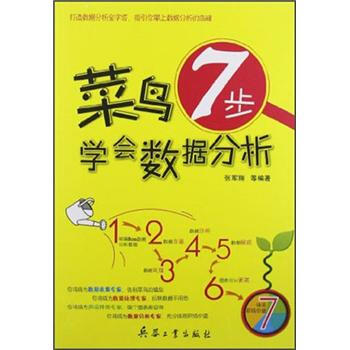 菜鳥7步學會數據分析 pdf epub mobi 電子書 下載