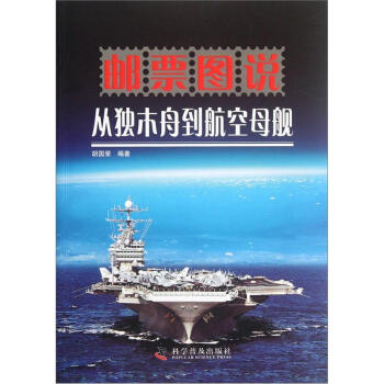 郵票圖說從獨木舟到航空母艦 pdf epub mobi 電子書 下載