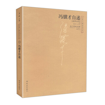 馮驥纔自述 pdf epub mobi 電子書 下載