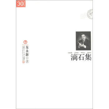 “三十年集”系列丛书：滴石集 pdf epub mobi 电子书 下载