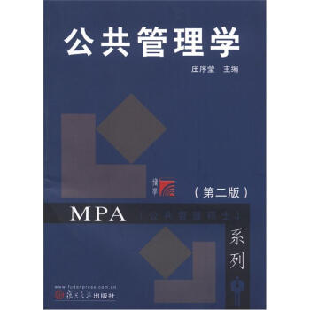复旦博学·MPA系列·公共管理学（第2版） pdf epub mobi 电子书 下载