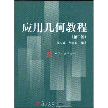 应用几何教程（第2版） pdf epub mobi 电子书 下载