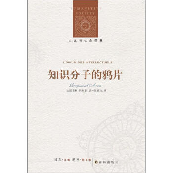 人文與社會譯叢：知識分子的鴉片 [L'Opium des intellectuels]