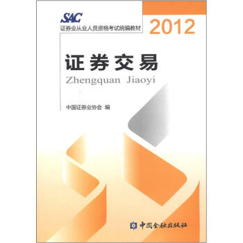 2012证券从业人员资格考试统编教材：证券交易 pdf epub mobi 电子书 下载