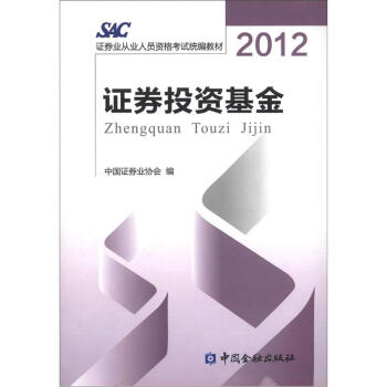 2012證券業從業人員資格考試統編教材：證券投資基金 pdf epub mobi 電子書 下載