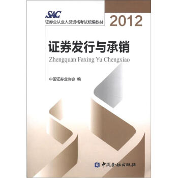 2012證券業從業人員資格考試統編教材:證券發行與承銷