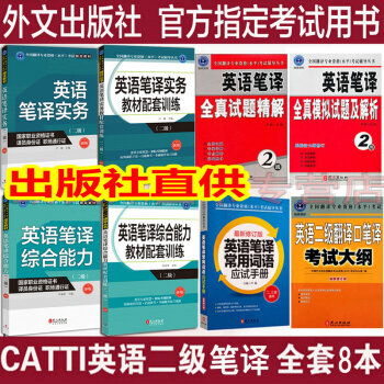 2018全國翻譯資格水平教材 CATTI 二級筆譯 教材+配套訓練+詞語+精解+解析+大綱 翻譯資格 pdf epub mobi 電子書 下載