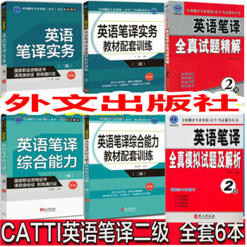 2018年 catti二级英语笔译 全套6本 英语笔译实务笔译综合 教材 辅导 真题 模拟题 翻译资格 pdf epub mobi 电子书 下载