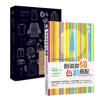 共2冊《改變你的服裝，改變你的生活》《彆說你懂色彩搭配》 pdf epub mobi 電子書 下載