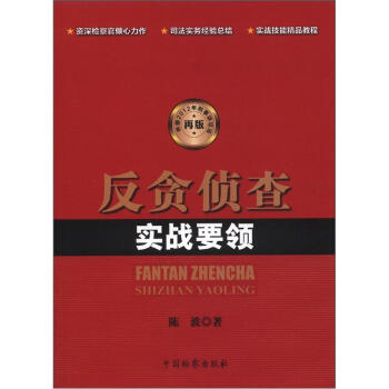 反贪侦查实战要领(2012年再版)