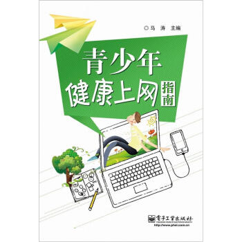 青少年健康上網指南 pdf epub mobi 電子書 下載