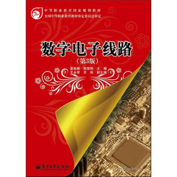 數字電子綫路（第3版） pdf epub mobi 電子書 下載
