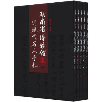 湖南博物館藏近代名人手劄（套裝共5冊） pdf epub mobi 電子書 下載