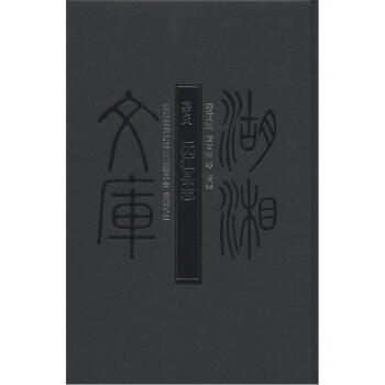湖湘文庫:(嘉慶)沅江縣誌