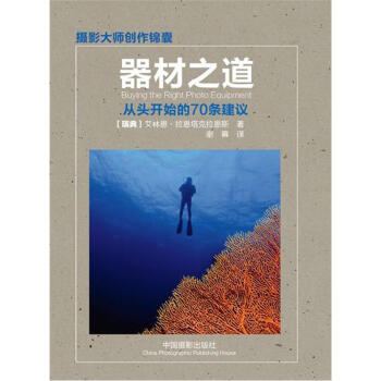 器材之道：從頭開始的70條建議 [Buying the Right Photo Equipment] pdf epub mobi 電子書 下載