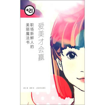 爱美才会赢：职场新鲜人的美丽魔法书 pdf epub mobi 电子书 下载