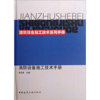 建築設備施工技術係列手冊：消防設備施工技術手冊 pdf epub mobi 電子書 下載