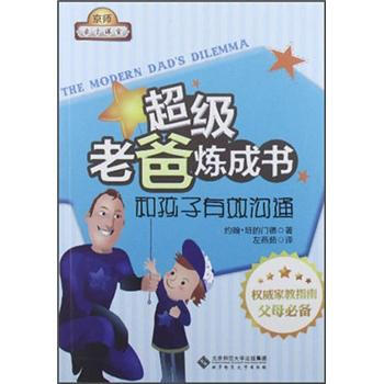 超级老爸炼成书：和孩子有效沟通 [The Modern Dad's Dilemma] pdf epub mobi 电子书 下载