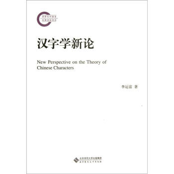 汉字学新论 pdf epub mobi 电子书 下载