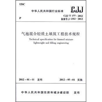 气泡混合轻质土填筑工程技术规程（CJJ/T 177-2012） [Technical Specification for Foamde Mixture Lightweight Soil Filling Engineering]