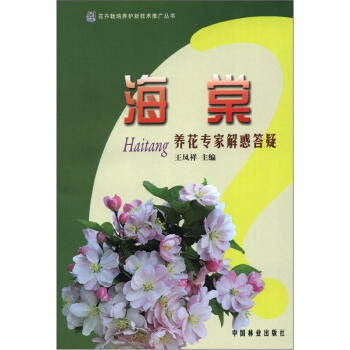 花卉栽培養護新技術推廣叢書：海棠養花專傢解惑答疑 pdf epub mobi 電子書 下載