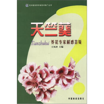花卉栽培養護新技術推廣叢書：天竺葵養花專傢解惑答疑 pdf epub mobi 電子書 下載