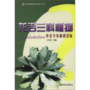 花卉栽培養護新技術推廣叢書：龍舌蘭科植物養花專傢解惑答疑 pdf epub mobi 電子書 下載