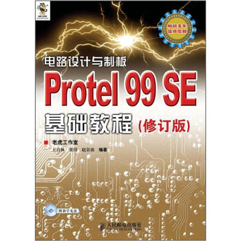 电路设计与制板：Protel 99 SE基础教程（修订版）（附CD光盘1张） pdf epub mobi 电子书 下载