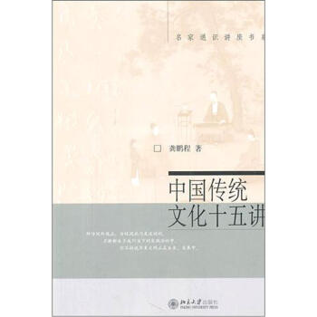 名家通识讲座书系：中国传统文化十五讲 pdf epub mobi 电子书 下载