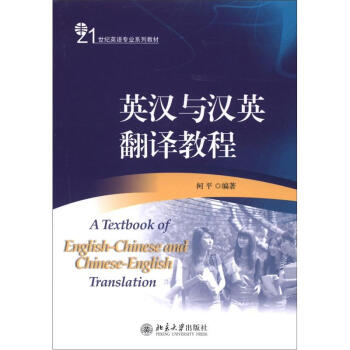 21世纪英语专业系列教材：英汉与汉英翻译教程 [A Textbook of English-Chinese and Chinese-English Translation] pdf epub mobi 电子书 下载
