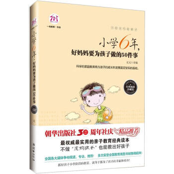 不打不骂教孩子：小学6年，好妈妈要为孩子做的50件事 pdf epub mobi 电子书 下载