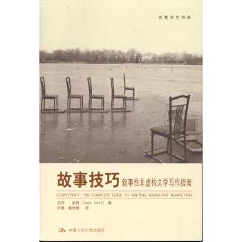 创意写作书系·故事技巧：叙事性非虚构文学写作指南 pdf epub mobi 电子书 下载
