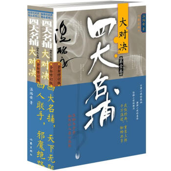 四大名捕大对决（套装2册） pdf epub mobi 电子书 下载
