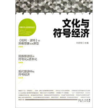 文化與符號經濟 [Series of Chinese Literary Anthropology] pdf epub mobi 電子書 下載