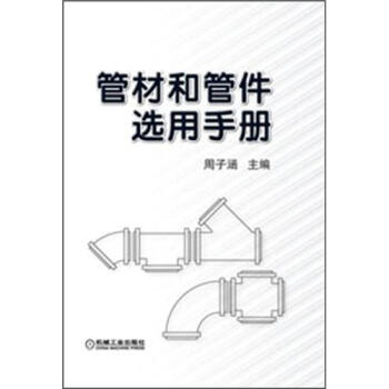 管材和管件選用手冊