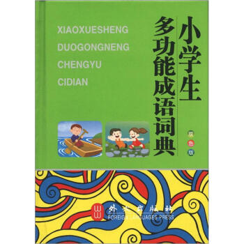小学生多功能成语词典（双色版） pdf epub mobi 电子书 下载