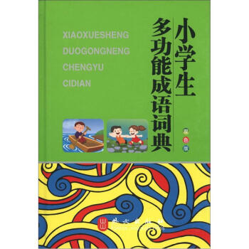 小學生多功能成語詞典（雙色版） pdf epub mobi 電子書 下載