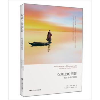 心湖上的倒影：給實修者的指導 pdf epub mobi 電子書 下載