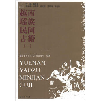 瑤學叢書：越南瑤族民間古籍1 pdf epub mobi 電子書 下載