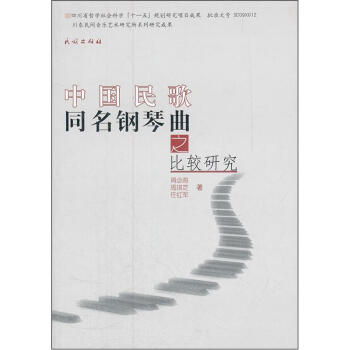 中国民歌同名钢琴曲之比较研究 pdf epub mobi 电子书 下载
