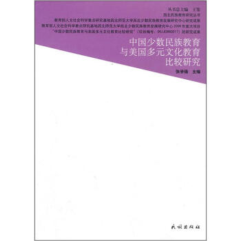 西北民族教育研究叢書:中國少數民族教育與美國多元文化教育比較研究