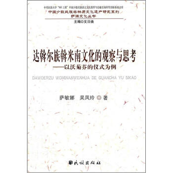 萨满文化丛书·中国少数民族非物质文化遗产研究系列·达斡尔族斡米南文化的观察与思考：以沃菊芬的仪式为例 pdf epub mobi 电子书 下载
